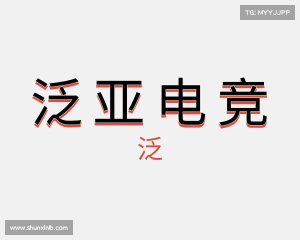 介绍泛亚电竞